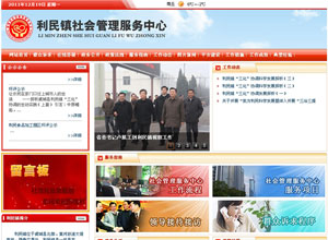 利民镇社会管理服务中心