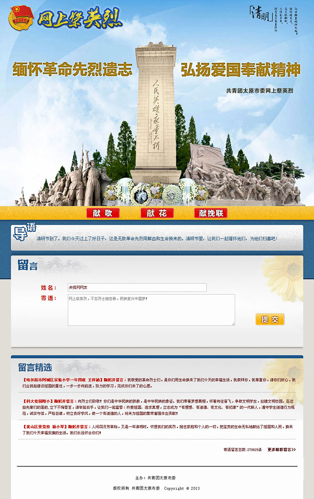 共青团太原市委网上祭英烈