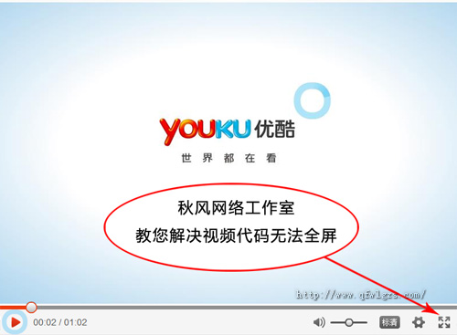 一段代码解决优酷土豆等视频不能全屏的问题